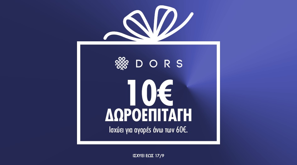 ΔΩΡΟ 10€ ΑΠΟ ΤΗΝ DORS!